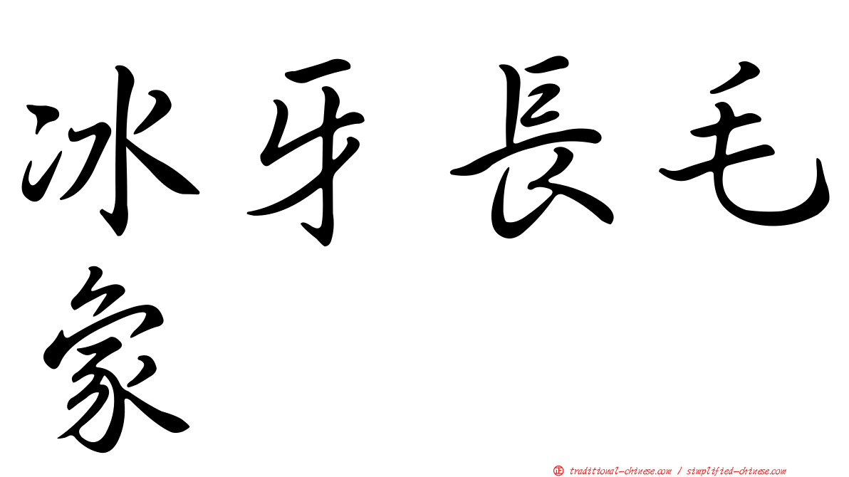 冰牙長毛象