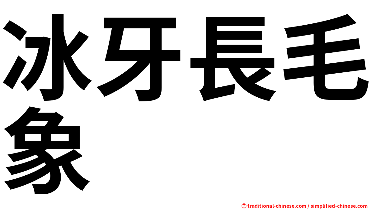 冰牙長毛象