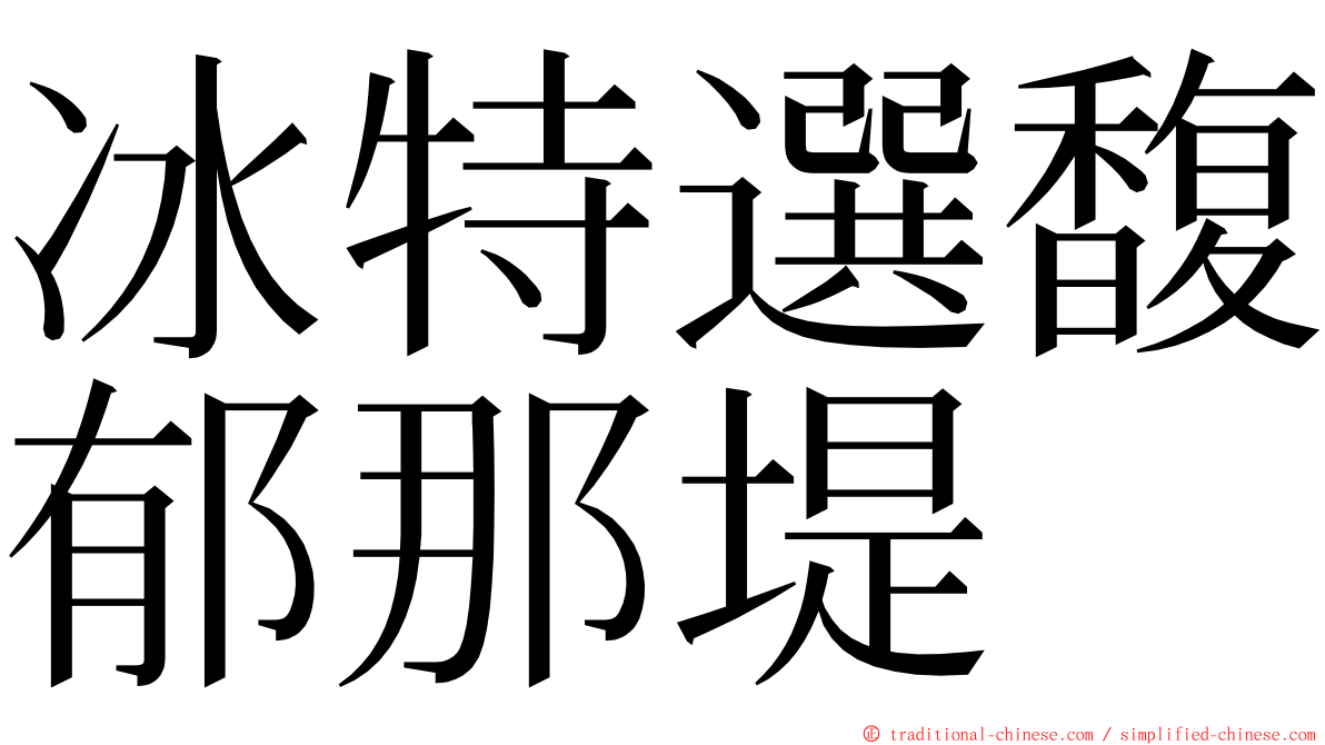 冰特選馥郁那堤 ming font