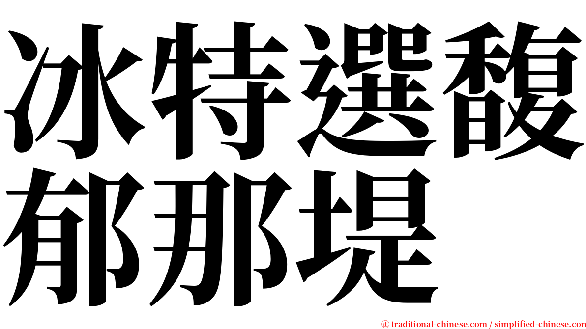 冰特選馥郁那堤 serif font