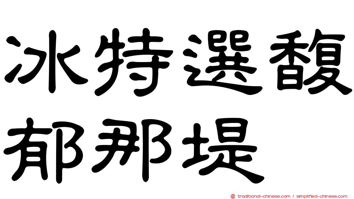 冰特選馥郁那堤