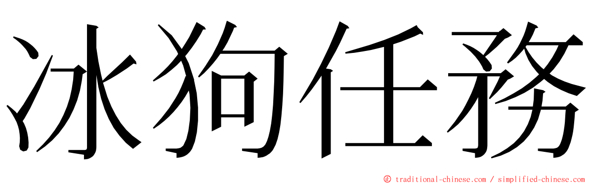 冰狗任務 ming font