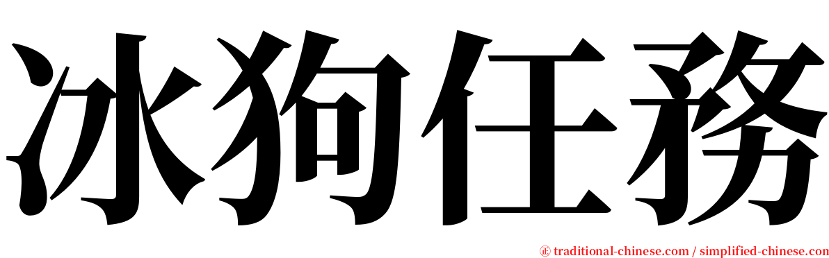 冰狗任務 serif font