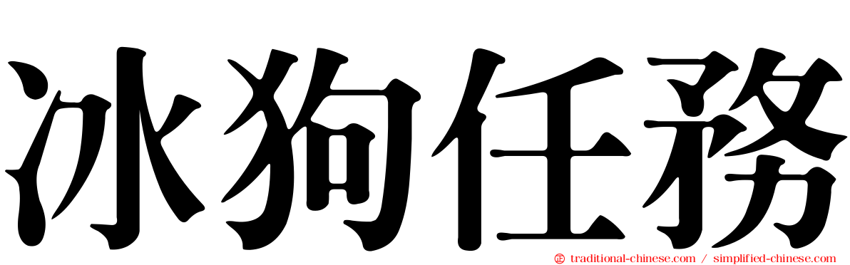 冰狗任務