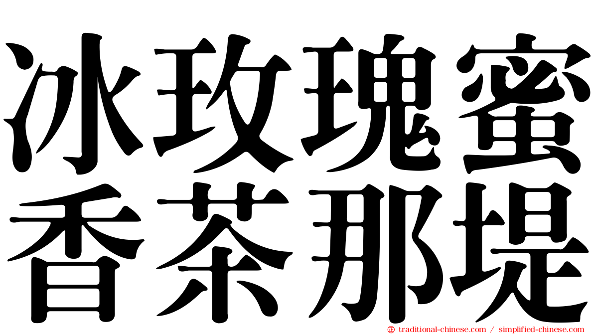 冰玫瑰蜜香茶那堤