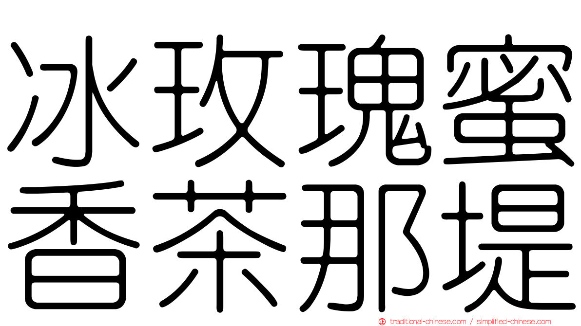 冰玫瑰蜜香茶那堤