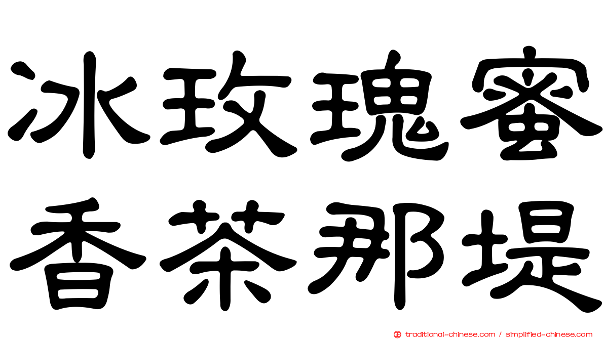 冰玫瑰蜜香茶那堤