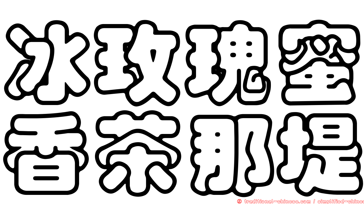 冰玫瑰蜜香茶那堤