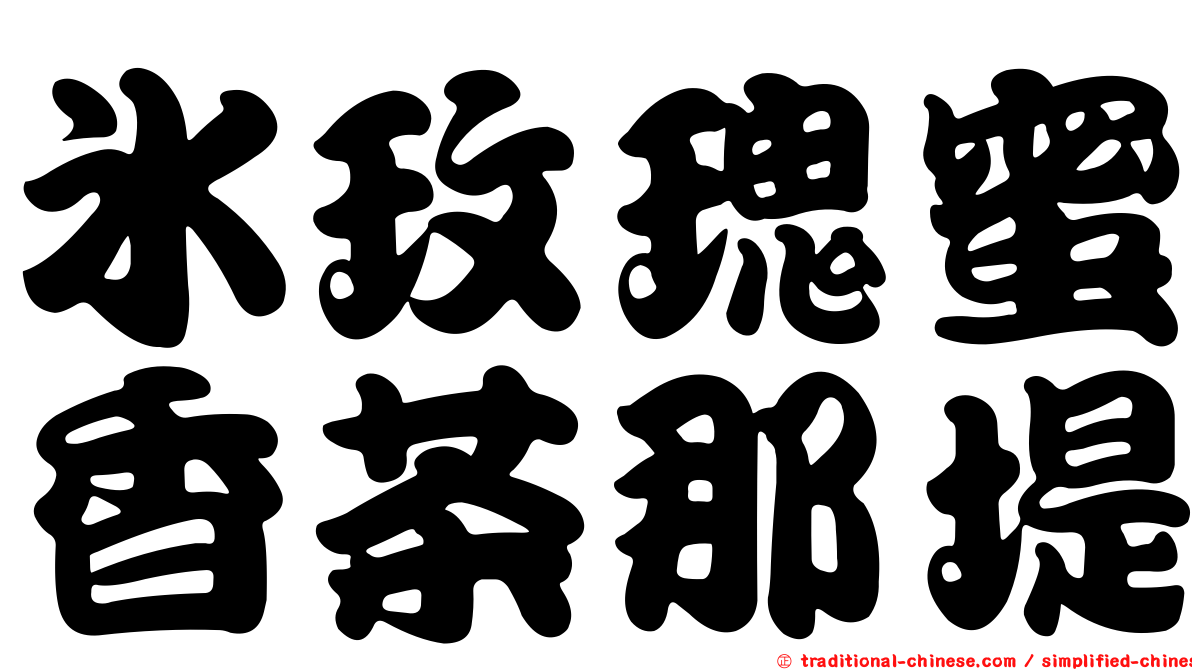 冰玫瑰蜜香茶那堤