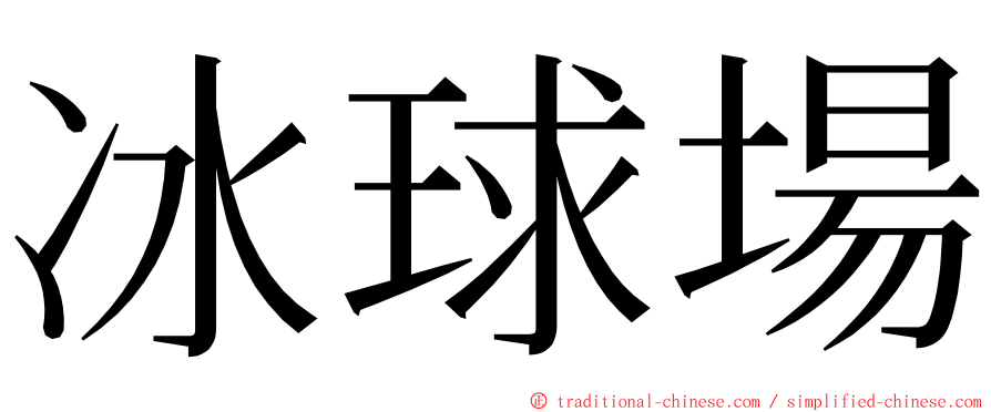 冰球場 ming font