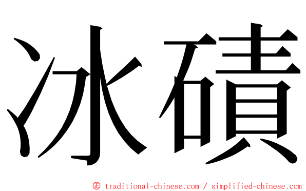 冰磧 ming font