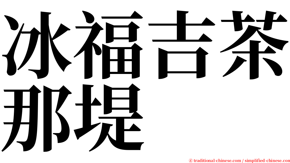 冰福吉茶那堤 serif font