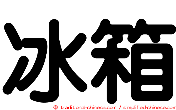 冰箱