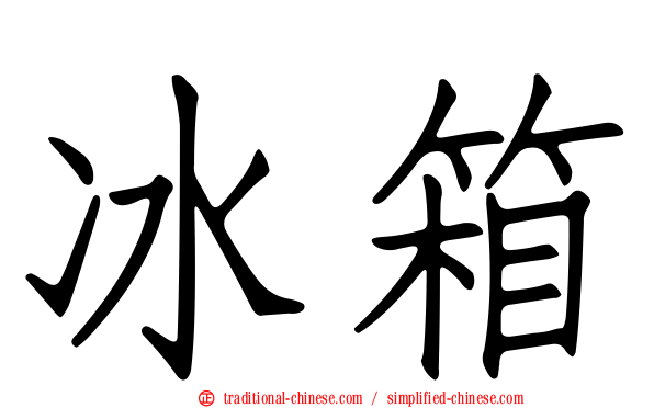 冰箱