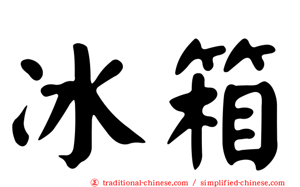冰箱
