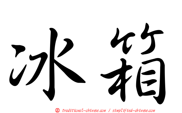 冰箱