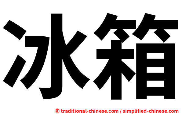 冰箱