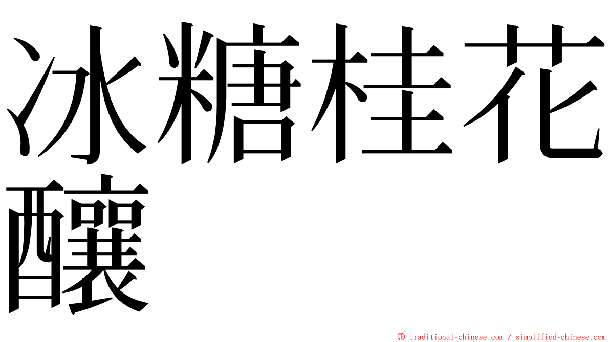 冰糖桂花釀 ming font