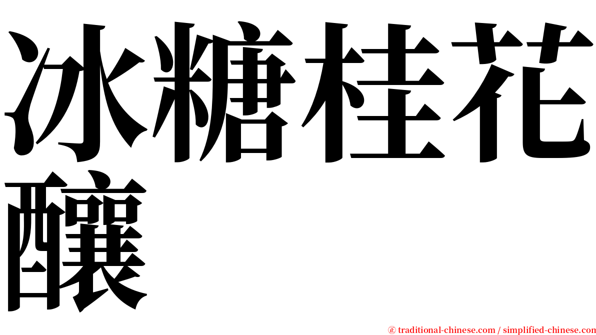 冰糖桂花釀 serif font