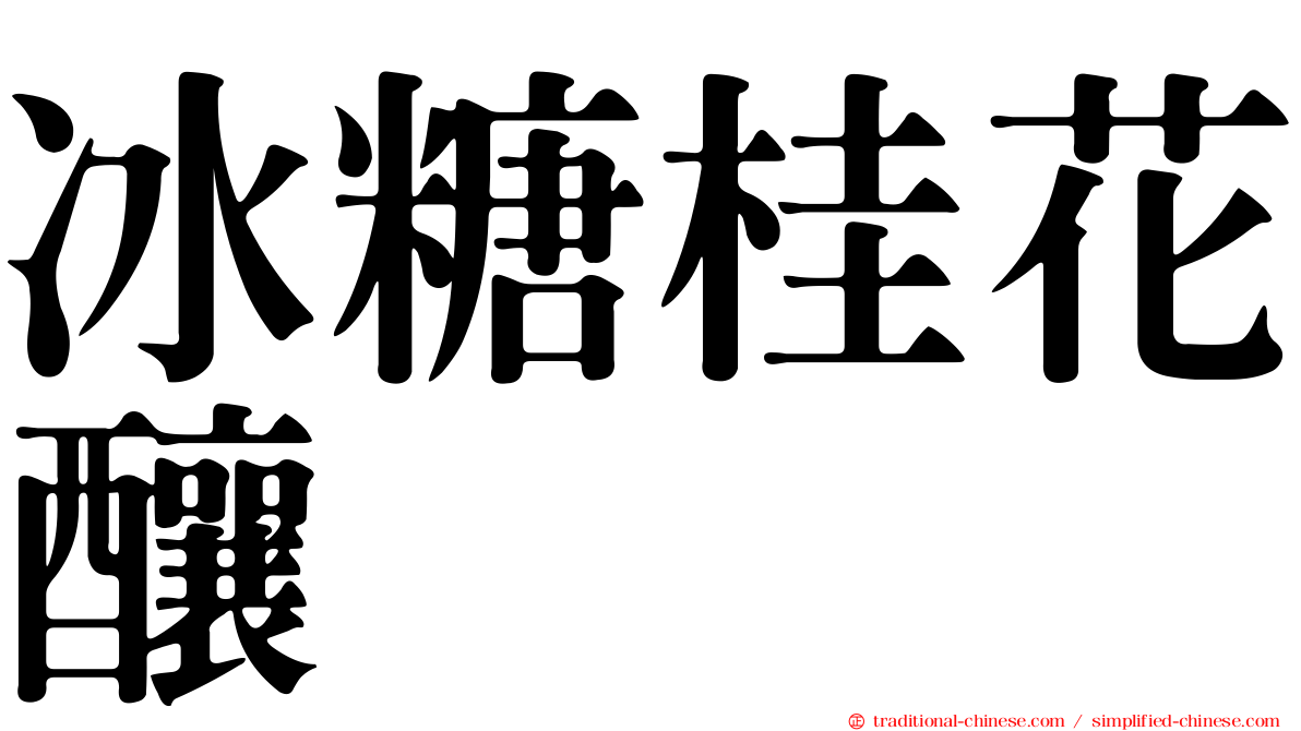 冰糖桂花釀