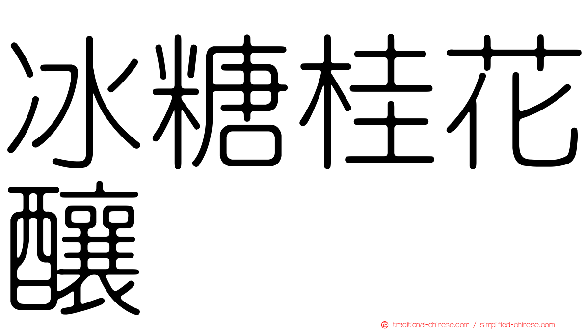 冰糖桂花釀