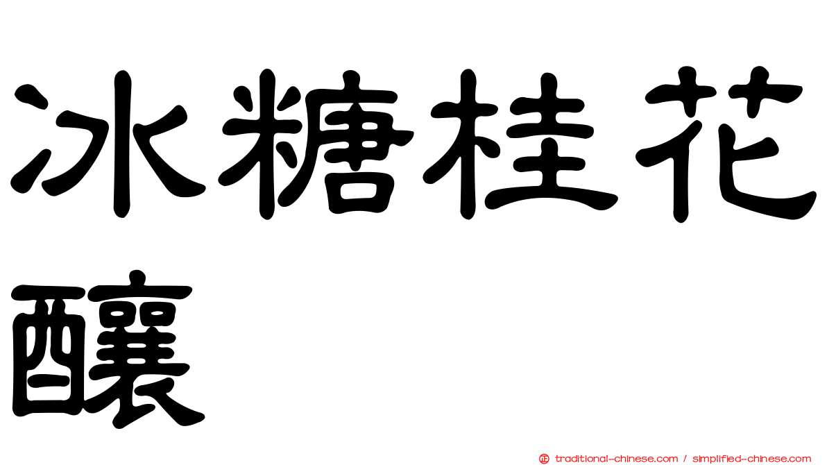 冰糖桂花釀