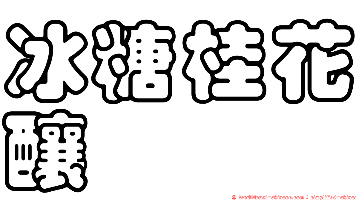 冰糖桂花釀