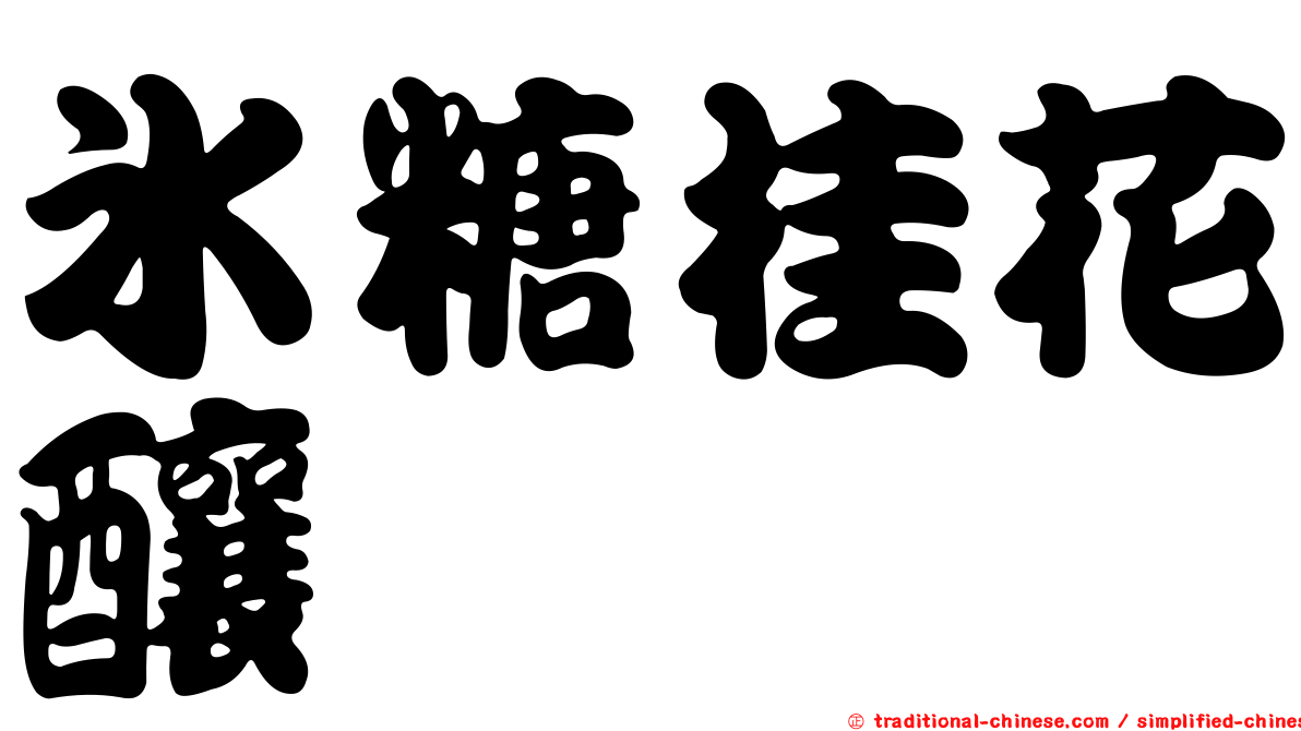 冰糖桂花釀