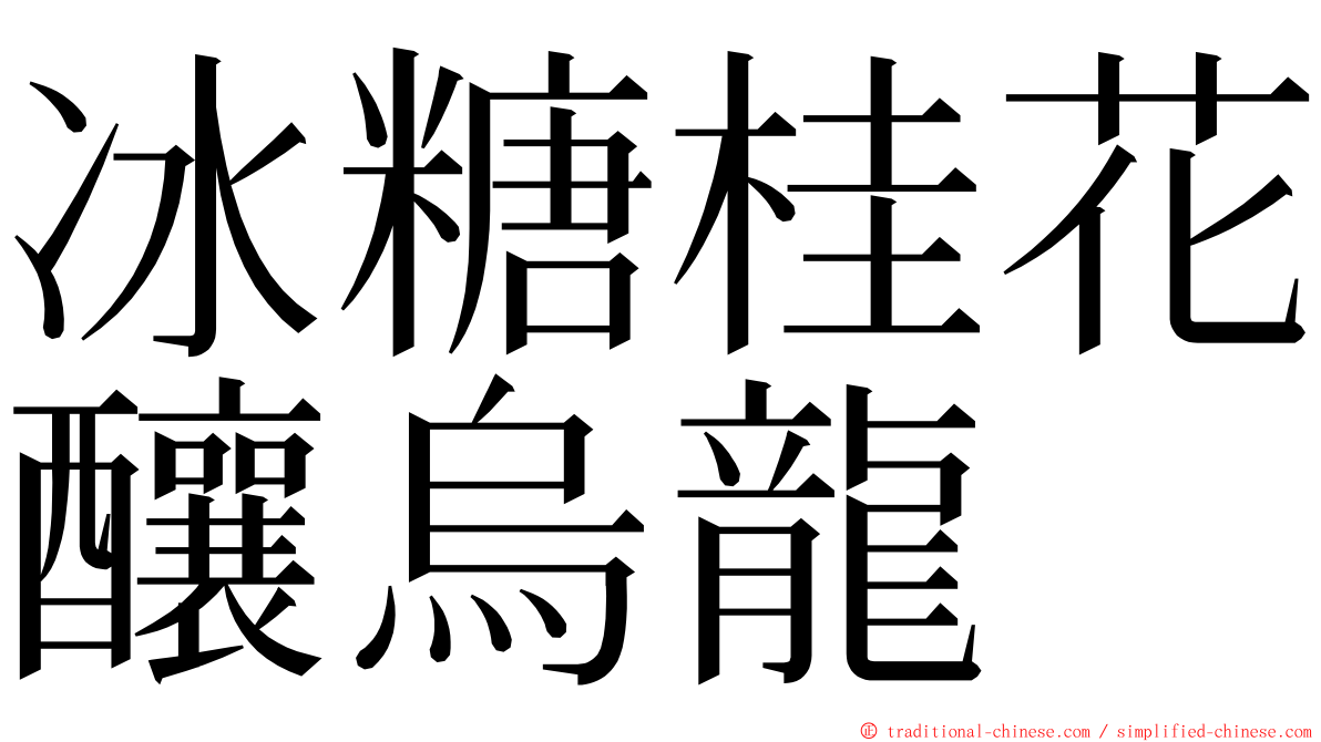 冰糖桂花釀烏龍 ming font