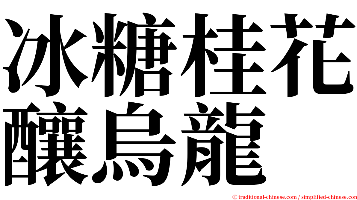 冰糖桂花釀烏龍 serif font