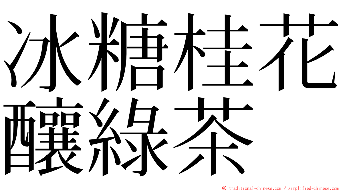 冰糖桂花釀綠茶 ming font