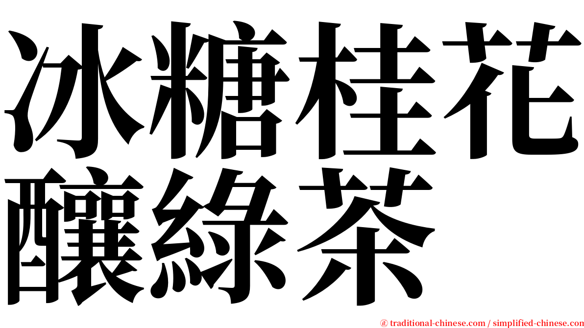 冰糖桂花釀綠茶 serif font