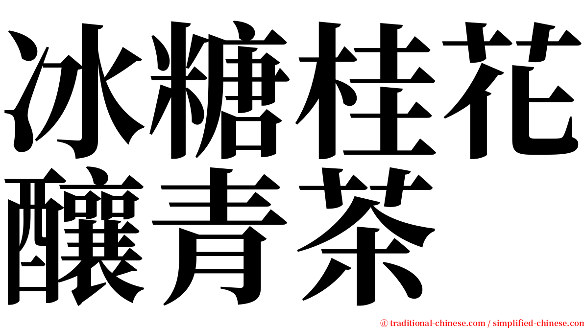 冰糖桂花釀青茶 serif font