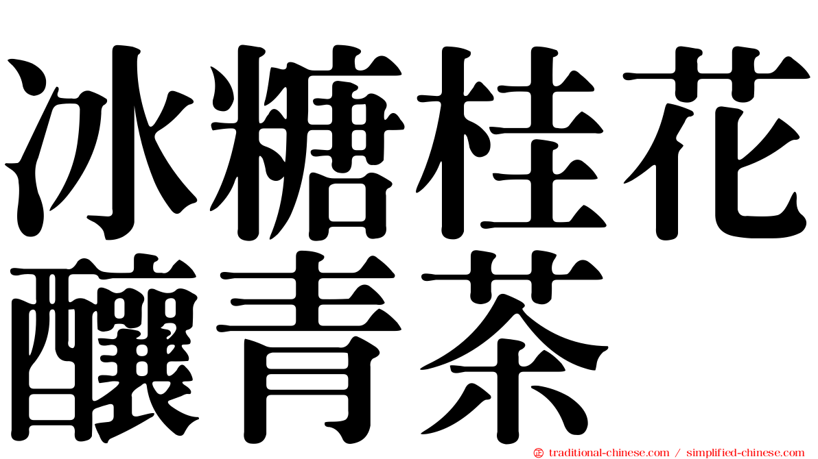 冰糖桂花釀青茶