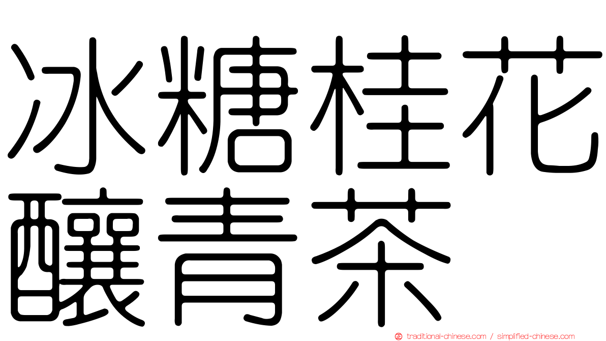 冰糖桂花釀青茶