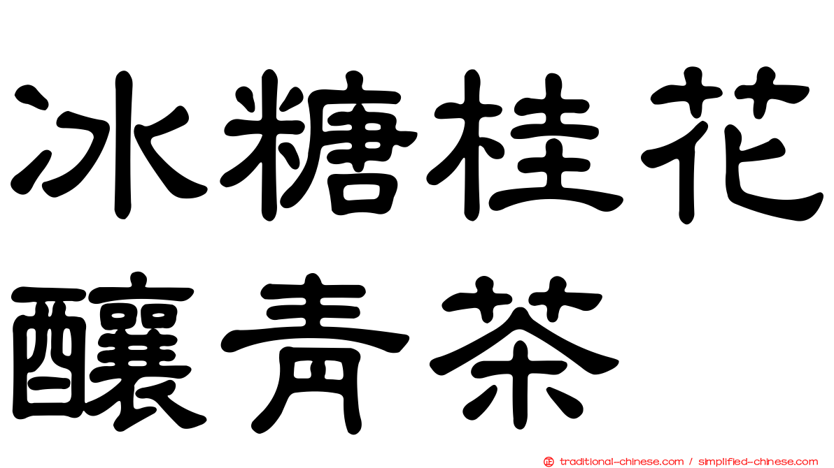 冰糖桂花釀青茶