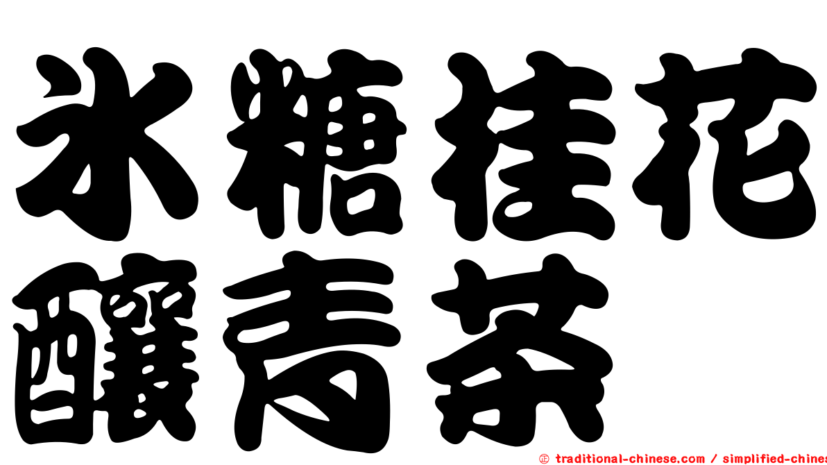 冰糖桂花釀青茶