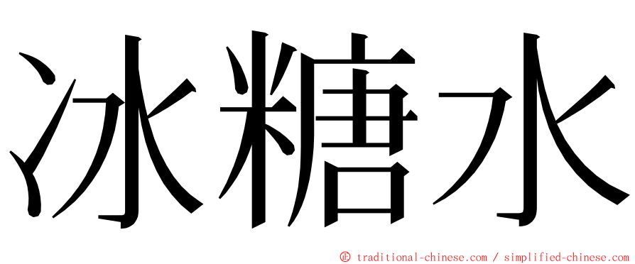 冰糖水 ming font