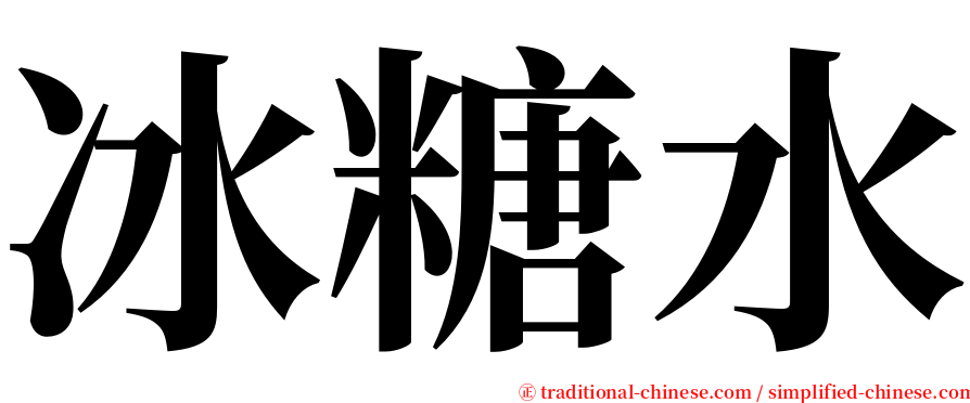 冰糖水 serif font