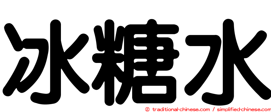 冰糖水