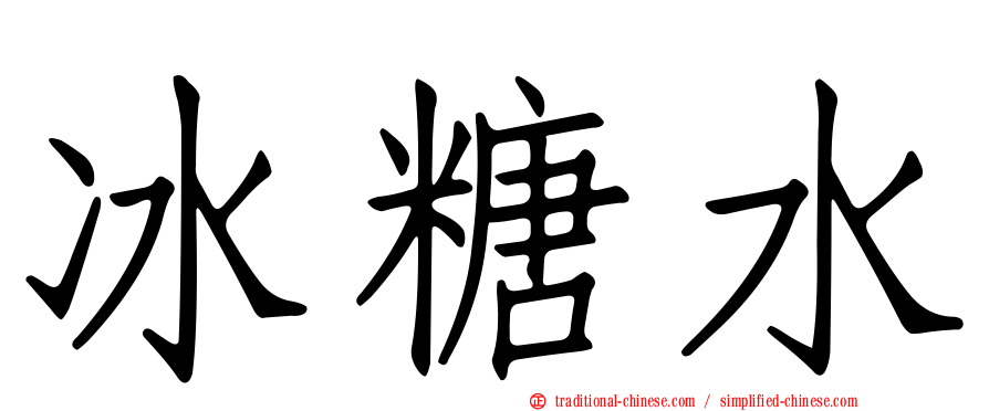 冰糖水