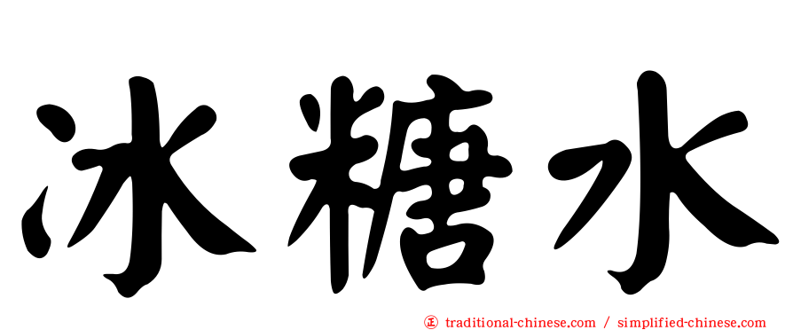 冰糖水
