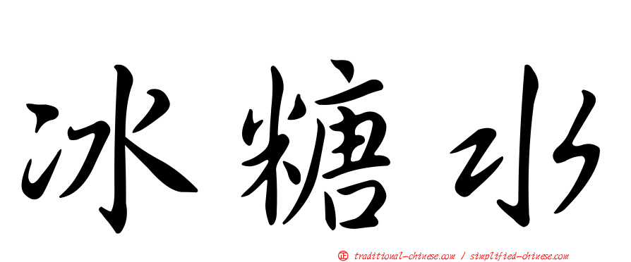 冰糖水