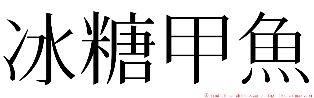冰糖甲魚 ming font