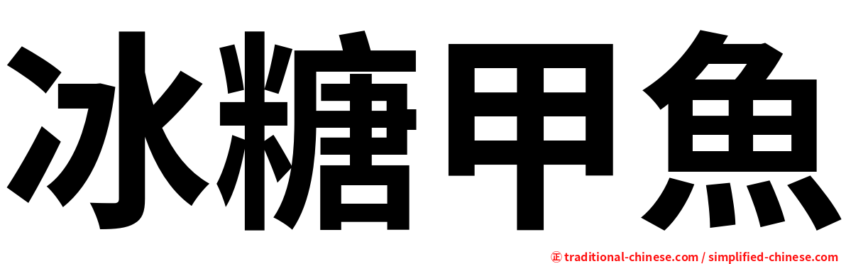 冰糖甲魚