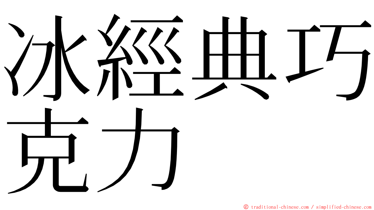 冰經典巧克力 ming font