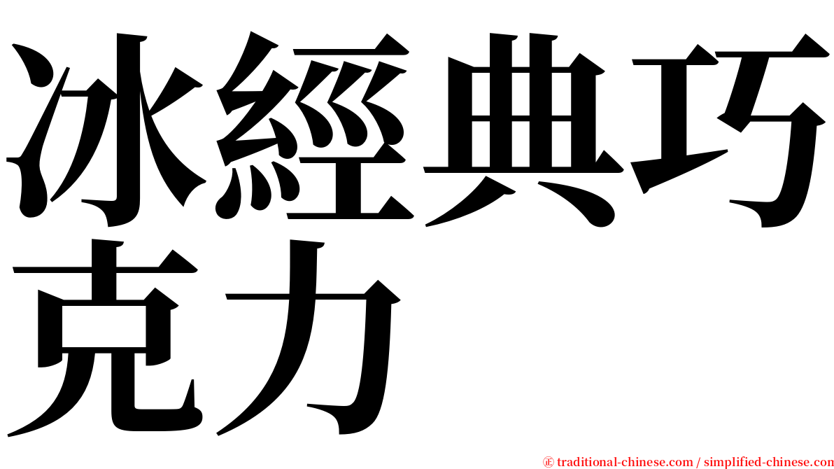 冰經典巧克力 serif font