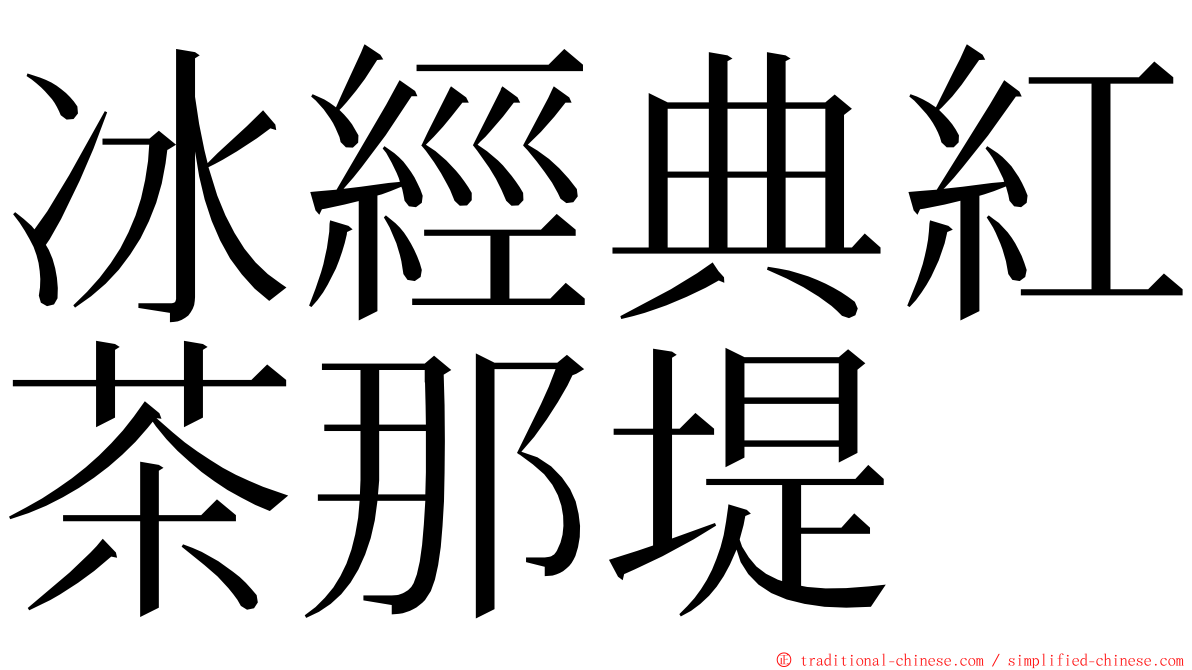 冰經典紅茶那堤 ming font