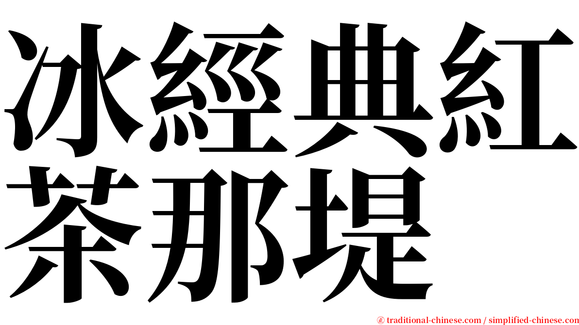 冰經典紅茶那堤 serif font