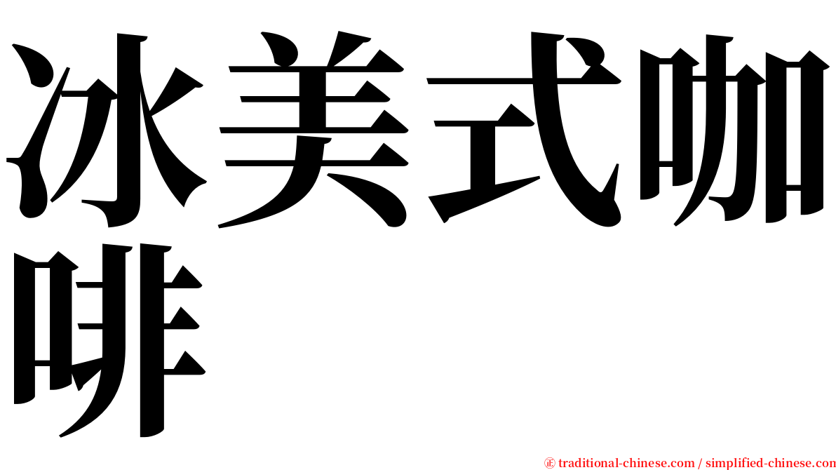 冰美式咖啡 serif font